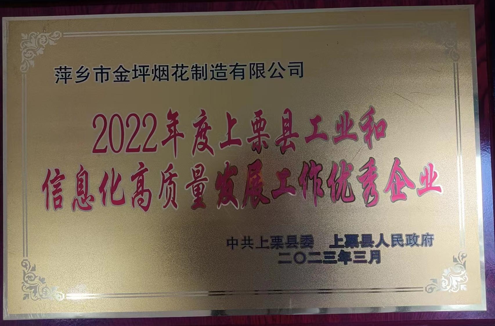 2022年工信高质量发展企业